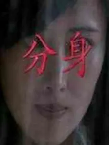 分身电影海报