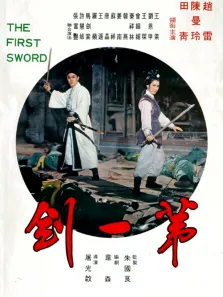 第一剑电影海报