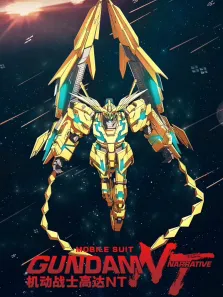 机动战士高达NT（普通话）电影海报