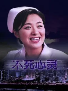 不死心灵电影海报