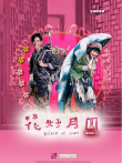 花好月圆电影海报