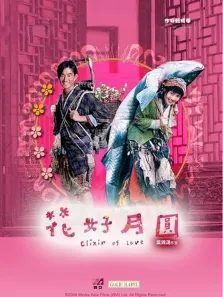 花好月圆电影海报