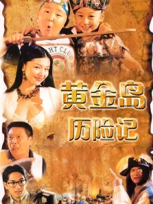 黄金岛历险记电影海报
