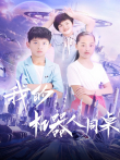 我的机器人同桌电影海报