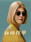 我很在乎电影海报
