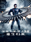宝莱坞机器人2.0:重生归来普通话版电影海报
