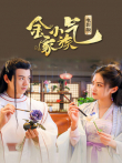 金小气家族:花城热恋 电影版电影海报
