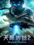 天际浩劫2（普通话）电影海报