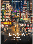 七人乐队 粤语版电影海报