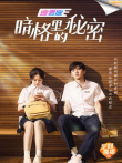 暗格里的秘密 速看版（英文字幕）电影海报