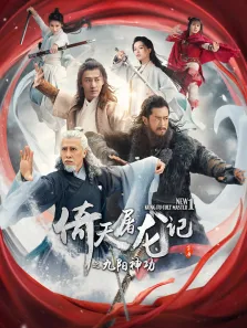 倚天屠龙记之九阳神功（粤语）电影海报