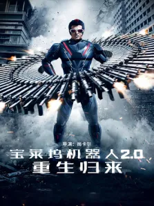 宝莱坞机器人2.0:重生归来普通话版电影海报
