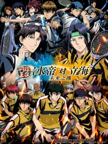 新网球王子 冰帝 vs 立海电影海报