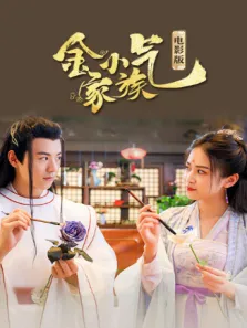 金小气家族:花城热恋 电影版电影海报