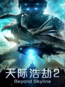 天际浩劫2（普通话）电影海报