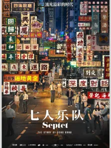 七人乐队 粤语版电影海报
