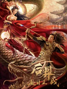 后羿之逐日之战电影海报