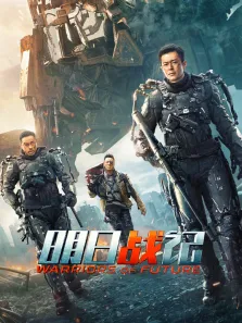 明日战记（粤语）电影海报