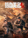 浴血无名·奔袭电影海报