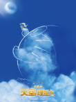 哆啦A梦:大雄与天空的理想乡（普通话）电影海报