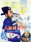 八仙的传说（1985）电影海报