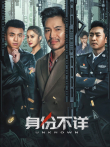 身份不详电影海报