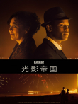 光影帝国电影海报