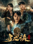 寻龙诀:生死门电影海报