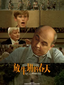 放牛班的春天（普通话）电影海报