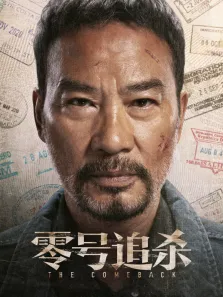 零号追杀电影海报