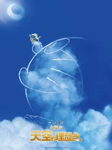 哆啦A梦:大雄与天空的理想乡（普通话）电影海报