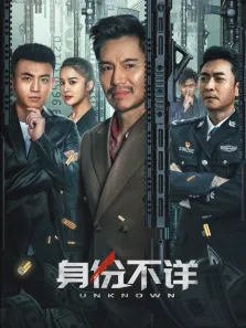 身份不详电影海报