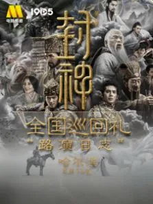 《封神》全国巡回礼路演日志-哈尔滨 第1季电影海报