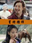 冒牌镖师电影海报