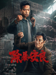 除暴安良电影海报
