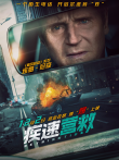 疾速营救电影海报