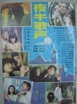 夜半歌声 1985电影海报