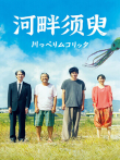 河畔须臾电影海报