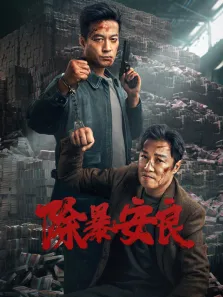 除暴安良电影海报