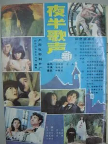 夜半歌声 1985电影海报