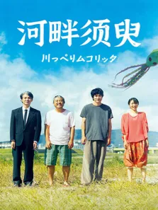 河畔须臾电影海报