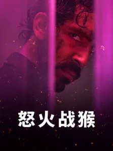 怒火战猴（普通话）电影海报