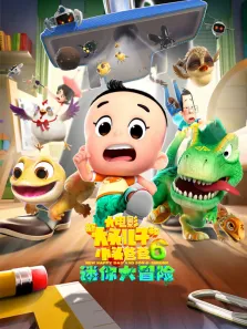 新大头儿子和小头爸爸6:迷你大冒险电影海报