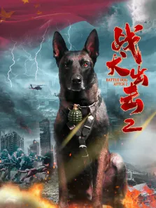 战犬出击2电影海报
