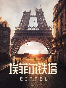 埃菲尔铁塔电影海报