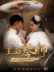 玉面·琴师（下）电影海报