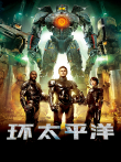 环太平洋电影海报