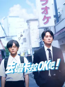 去唱卡拉OK吧电影海报