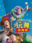 玩具总动员电影海报