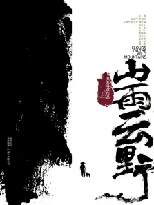 山雨云野电影海报